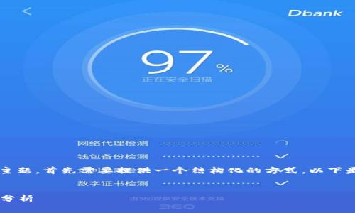 对于“区块链对蚂蚁的评价是什么”的主题，首先需要提供一个结构化的方式。以下是一个可能的和关键词，以及内容大纲。


区块链技术对蚂蚁集团的影响与评价分析