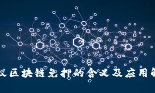 蚂蚁区块链免押的含义及应用解析