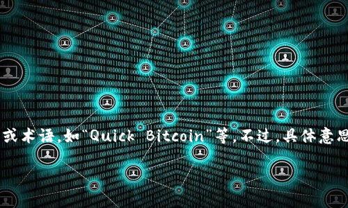 在区块链和加密货币领域，“QB”通常是“Quantitative Blockchain”的缩写，也有可能指代其他特定的项目或术语，如“Quick Bitcoin”等。不过，具体意思可能会随着不同的上下文而有所变化。如果有特定的上下文或者项目名称，可以更准确地解释“QB”的含义。

如果您有针对性的内容需求或者更具体的问题，欢迎进一步询问！