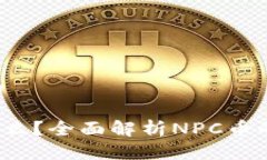 思考一个接近且的区块链NPC币是什么？全面解析