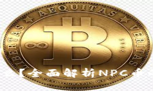 思考一个接近且的

区块链NPC币是什么？全面解析NPC币的定义、特点与应用
