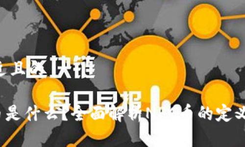 思考一个接近且的

区块链NPC币是什么？全面解析NPC币的定义、特点与应用