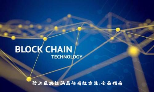 防止区块链骗局的有效方法：全面指南