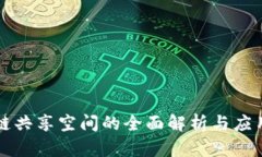 区块链共享空间的全面解析与应用前景