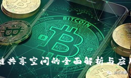 区块链共享空间的全面解析与应用前景