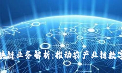 农业区块链业务解析：推动农产业链数字化转型