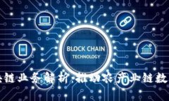 农业区块链业务解析：推动农产业链数字化转型