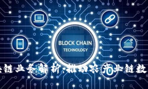 农业区块链业务解析：推动农产业链数字化转型