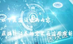 以下是您请求的内容：区块链证券的定义与应用