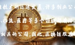 区块链股是指那些与区块链技术相关的公司的股