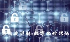 区块链发票照片详解：数字化时代的凭证革命