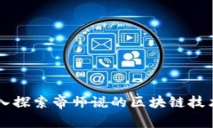 ### 深入探索帝师说的区块链技术及其应用