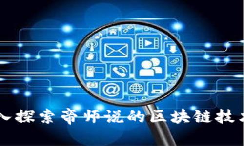 ### 深入探索帝师说的区块链技术及其应用