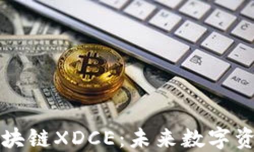 
深入了解区块链XDCE：未来数字资产的引领者