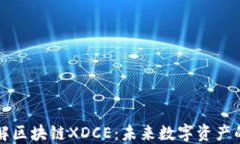 深入了解区块链XDCE：未来数字资产的引领者