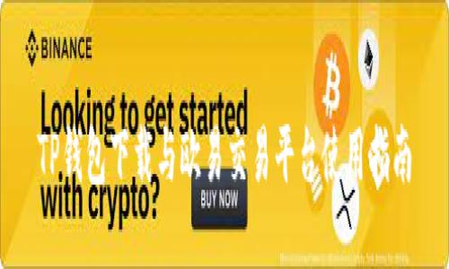 TP钱包下载与欧易交易平台使用指南