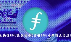 区块链ENU是什么币？详解ENU币的特点与应用