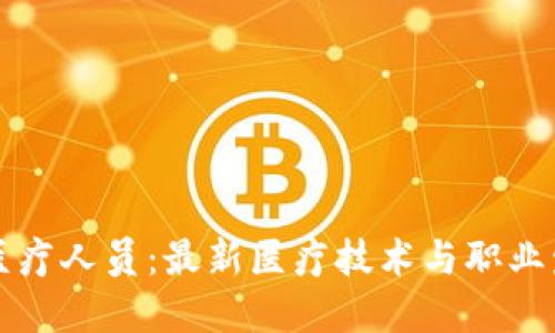 区块链医疗人员：最新医疗技术与职业发展趋势