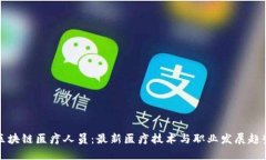 区块链医疗人员：最新医疗技术与职业发展趋势