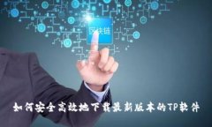 如何安全高效地下载最新版本的TP软件