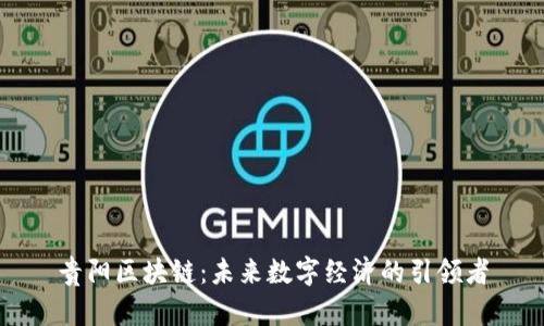 贵阳区块链：未来数字经济的引领者
