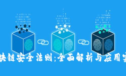 区块链安全法则：全面解析与应用实践