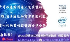 区块链的特性是理解其运作和优势的关键。区块