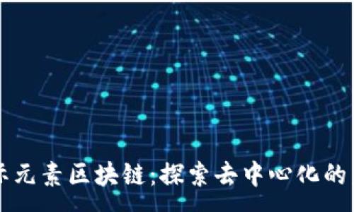 :
星际元素区块链：探索去中心化的未来