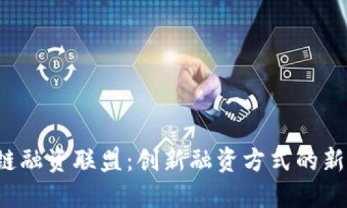  区块链融资联盟：创新融资方式的新兴力量