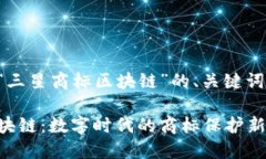 下面是关于“三星商标区块链”的、关键词和内