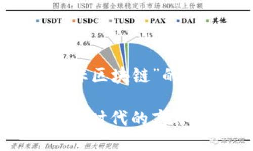 下面是关于“三星商标区块链”的、关键词和内容大纲。

三星商标区块链：数字时代的商标保护新范式