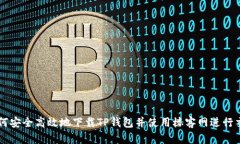 如何安全高效地下载TP钱包并使用楼客网进行交易