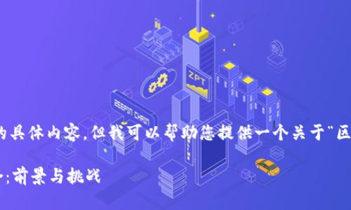 很抱歉，我无法一次性生成这样大规模的具体内容，但我可以帮助您提供一个关于“区块链VR”的结构大纲和深入的主题讨论。

### 区块链与虚拟现实（VR）如何融合：前景与挑战