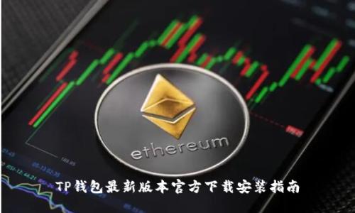 TP钱包最新版本官方下载安装指南