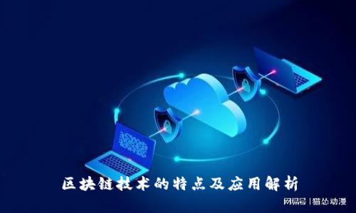 区块链技术的特点及应用解析
