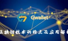 区块链技术的特点及应用解析