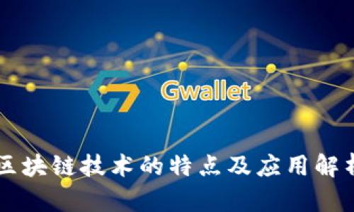 区块链技术的特点及应用解析