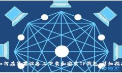 如何在苹果设备上下载和安装TP钱包：详细指南