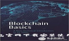 TP钱包官网下载安装使用教程