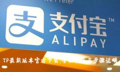TP最新版本官方下载：全面指南与步骤说明