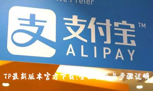 TP最新版本官方下载：全面指南与步骤说明
