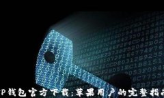 TP钱包官方下载：苹果用户的完整指南