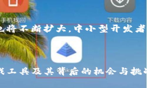 jiaoti区块链游戏工具：解码新一代游戏体验/jiaoti
区块链游戏, 游戏工具, NFT游戏, 游戏开发/guanjianci

## 内容主体大纲

### 1. 区块链游戏工具概述
   - 区块链技术简介
   - 区块链游戏的兴起
   - 游戏工具的定义与作用

### 2. 区块链游戏工具的种类
   - NFT市场
   - 游戏开发平台
   - 资产管理工具
   - 社交和社区工具

### 3. 区块链游戏工具的优势
   - 去中心化的安全性
   - 资产的真正拥有权
   - 跨平台互动性
   - 创新的经济模式

### 4. 区块链游戏工具的应用
   - 开发实例
   - 典型成功案例
   - 各大平台的支持

### 5. 区块链游戏面临的挑战
   - 技术复杂性
   - 监管风险
   - 玩家接受度
   - 可持续性与环保问题

### 6. 区块链游戏工具的未来
   - 行业趋势
   - 技术发展方向
   - 玩家需求的演变

### 7. 相关问题解答
   1. 区块链游戏与传统游戏有什么不同？
   2. NFT在区块链游戏中的作用是什么？
   3. 如何选择合适的区块链游戏工具？
   4. 区块链游戏的盈利模式是什么？
   5. 如何保障区块链游戏的安全性？
   6. 区块链游戏的未来会如何发展？

---

### 1. 区块链游戏工具概述

#### 区块链技术简介
区块链是一种分布式账本技术，它通过去中心化的方式记录交易，确保了数据的透明性和安全性。每个区块包含了一组交易信息，并通过密码学方法链接到上一个区块，形成链条。由于其不可篡改和去中心化的特性，区块链被广泛应用于金融、物流、医疗等多个领域，其中娱乐行业的区块链游戏更是成为热门话题。

#### 区块链游戏的兴起
随着加密货币的流行，区块链游戏逐渐成为游戏产业的新兴力量。这类游戏利用区块链技术，允许玩家真正拥有自己的游戏资产，并能够在不同游戏之间进行交易和转移，打破了传统游戏的封闭模式。

#### 游戏工具的定义与作用
区块链游戏工具是指帮助开发者和玩家在区块链环境中创建、管理和体验游戏的各种软件工具和平台。这些工具可以支持游戏开发、资产管理、社交互动等多种功能，为区块链游戏生态提供了基础设施。

### 2. 区块链游戏工具的种类

#### NFT市场
NFT（非同质化代币）市场是区块链游戏的重要组成部分，它允许玩家购买、出售和交易游戏中的虚拟资产，如角色、装备和道具。通过NFT，玩家可以确保自己对资产的真正拥有，同时开发者也可以通过发行NFT来获取收益。

#### 游戏开发平台
一些专门的游戏开发平台为开发者提供了创建区块链游戏的工具和资源。这些平台通常包括SDK（软件开发工具包）、API（应用程序接口）、模板和社区支持，使得游戏开发者能够快速入门和开发创新的游戏。

#### 资产管理工具
资产管理工具帮助玩家跟踪和管理他们在游戏中的资产。这些工具通常提供简洁的界面，方便用户查看他们的NFT、代币和其他游戏资源的状态，同时支持资产的转移和交易。

#### 社交和社区工具
区块链游戏往往会结合社交元素，以增强玩家之间的互动。一些社交工具和社区平台为玩家提供了交流分享的空间，使得玩家能够讨论策略、交易资产和组织活动。

### 3. 区块链游戏工具的优势

#### 去中心化的安全性
由于区块链是去中心化的，玩家的资产不再依赖于中心化的服务器。这种特性能够减少游戏公司或黑客对用户资产的控制，提升了安全性。

#### 资产的真正拥有权
区块链游戏允许玩家真正拥有自己的游戏资产，而不仅仅是使用权。玩家可以自由地买卖、交易这些资产，进一步促进了游戏内经济的发展。

#### 跨平台互动性
一些区块链游戏通过智能合约实现跨平台互动，允许玩家在不同游戏之间自由迁移资产。这种互通性为玩家提供了更大的游戏空间和选择。

#### 创新的经济模式
区块链游戏往往采用新的经济模式，比如Play-to-Earn（边玩边赚），鼓励玩家参与游戏并通过游戏活动赚取真实货币。这使得游戏不再仅仅是消遣，而是可以成为赚钱的途径。

### 4. 区块链游戏工具的应用

#### 开发实例
在区块链游戏的开发中，多个工具和平台发挥了重要作用。例如，Unity与区块链平台的结合，使得开发者可以借助二者的优势开发更丰富的游戏内容。

#### 典型成功案例
CryptoKitties是一个标志性的NFT游戏，它允许玩家购买、繁殖和交易虚拟猫咪。这个游戏的成功展示了区块链游戏工具在市场中的潜力。

#### 各大平台的支持
如Polygon、Ethereum等区块链平台提供了强大的支持，帮助游戏开发者快速创建和部署他们的游戏。平台的社区资源和技术支持也是成功的重要因素。

### 5. 区块链游戏面临的挑战

#### 技术复杂性
尽管区块链技术为游戏带来了很多好处，但其复杂性也使得一些开发者和玩家望而却步。对于不熟悉区块链技术的开发者来说，学习曲线较陡，需要投入相当多的时间和精力。

#### 监管风险
区块链游戏面临的另一个重要挑战是监管风险。随着市场的发展，各国政府开始关注加密资产和区块链技术，这可能导致未来面临更严格的法律法规。

#### 玩家接受度
尽管区块链游戏越来越受到关注，但并不是所有玩家都愿意接受这种新模式。传统玩家可能对区块链和加密货币缺乏了解，需要时间来适应和接受。

#### 可持续性与环保问题
区块链技术，尤其是以太坊等公链的能耗问题引发了许多讨论。在越来越重视可持续发展的今天，区块链游戏必须找到环保的解决方案，以满足玩家和社会的期望。

### 6. 区块链游戏工具的未来

#### 行业趋势
随着技术的不断进步和市场的成熟，区块链游戏工具将呈现出更加多样化和专业化的趋势。未来可能会出现更加完善的生态系统，支持开发者和玩家的需求。

#### 技术发展方向
区块链技术在游戏行业中的应用会不断深化，像Layer 2解决方案、跨链技术等都有可能成为主流，推动区块链游戏工具的发展。

#### 玩家需求的演变
玩家的需求也在不断变化，从单纯的游戏体验到更高级的资产管理和社交互动，他们希望在游戏中获得更多价值，开发者需把握这种趋势。

### 7. 相关问题解答

#### 1. 区块链游戏与传统游戏有什么不同？
区块链游戏与传统游戏的关键差异
区块链游戏与传统游戏的最大不同在于资产的拥有权和游戏的经济模式。在传统游戏中，玩家通常只能获得使用权，游戏资产实际上是开发者所有，而在区块链游戏中，玩家通过NFT等方式真正拥有自己的资产，这意味着他们可以出售、交易或在不同游戏中使用。此外，区块链游戏往往引入“边玩边赚”的概念，玩家通过游戏参与也能获得收入，这在传统游戏中是无法实现的。

#### 2. NFT在区块链游戏中的作用是什么？
NFT的多重角色与功能
NFT（非同质化代币）在区块链游戏中扮演着至关重要的角色。首先，NFT代表了玩家对虚拟资产的真正拥有权，确保这些资产在区块链上的独特性和不可替代性。其次，NFT使得跨游戏资源的互通成为可能，玩家能够在不同的游戏中使用相同的虚拟资产。最后，NFT也为游戏开发者提供了新的盈利模式，比如通过出售稀有NFT来获取收入。因此，NFT不仅是区块链游戏的基础，也是其商业模式的重要支柱。

#### 3. 如何选择合适的区块链游戏工具？
选择区块链游戏工具的攻略
选择合适的区块链游戏工具需要考虑几个关键因素：首先是工具的功能与你的项目需求是否匹配。例如，如果你需要创建一个NFT市场，那么选择专注于NFT的开发平台会更为合适。其次，要考虑工具的用户友好性和学习曲线，尤其是对于初学者。最后，还要关注社区支持和文档的丰富程度，良好的社区支持能够为项目提供持续的帮助和指导。综合这些因素，可以更有效地选择适合自己的区块链游戏工具。

#### 4. 区块链游戏的盈利模式是什么？
区块链游戏的多样化盈利模式
区块链游戏的盈利模式相较于传统游戏更为多样化。最常见的模式是通过出售NFT和虚拟资产获取收入。开发者可以发行稀有的游戏道具，吸引玩家进行购买。此外，许多区块链游戏采用“边玩边赚”的模式，玩家通过游戏内活动获得代币或实物奖励，这种设计不仅提升了玩家的参与度，也为开发者提供了新的收益来源。同时，游戏内的广告、赞助以及社交功能的收费模式，也为区块链游戏的盈利打开了新局面。

#### 5. 如何保障区块链游戏的安全性？
确保区块链游戏安全性的关键措施
保障区块链游戏的安全性是一个复杂但至关重要的任务。首先，选择经过审计的智能合约和开发框架，以减少漏洞和安全隐患。其次，实施多重签名功能，确保资产交易和智能合约执行的安全。此外，定期进行安全审计和渗透测试，以发现潜在风险并及时修复。最后，教育玩家关于安全实践的重要性，比如如何保护自己的数字钱包和个人信息，这也能有效降低安全问题的发生率。

#### 6. 区块链游戏的未来会如何发展？
区块链游戏的未来展望
区块链游戏的未来充满了可能性。随着技术的不断发展，比如新的共识算法和Layer 2解决方案，区块链的游戏体验将更加流畅。此外，随着主流玩家逐渐接受这种新模式，区块链游戏的市场也将不断扩大。中小型开发者将有更多机会进入这一市场，通过口碑传播和创新玩法吸引玩家。而对于玩家来说，游戏将不再仅仅是消遣，而是能够创造价值的互动体验，推动整个行业的进步。

---

通过上述内容，我们深入探讨了区块链游戏工具是什么，以及它们的种类、优势、应用及未来展望，为希望了解这一领域的读者提供了全面的信息。希望这些信息能帮助你更好地理解区块链游戏工具及其背后的机会与挑战。