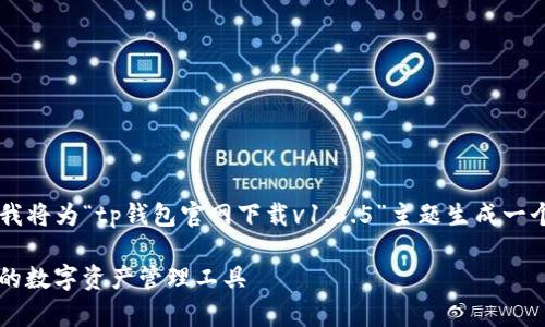 为了更好地满足用户的以及要求，我将为“tp钱包官网下载v1.3.5”主题生成一个相关的、关键词、大纲和详细内容。

tp钱包官方下载v1.3.5：安全便捷的数字资产管理工具