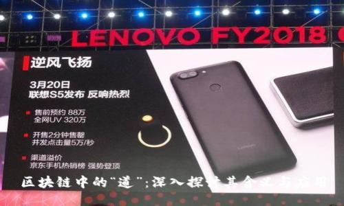 区块链中的“道”：深入探讨其含义与应用