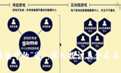 区块链中的“道”：深入探讨其含义与应用