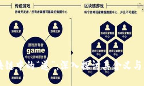 区块链中的“道”：深入探讨其含义与应用