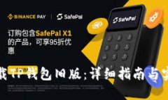 如何下载TP钱包旧版：详细指南与实用技巧
