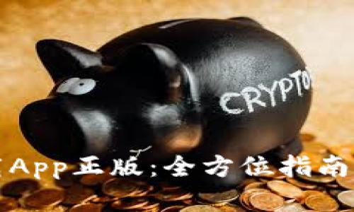 TP官网下载App正版：全方位指南与使用技巧