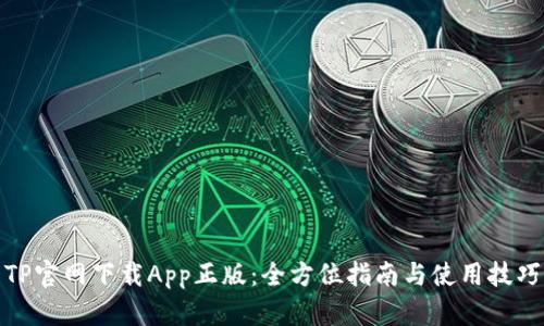 TP官网下载App正版：全方位指南与使用技巧